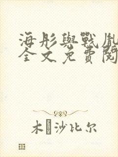 海彤与战胤小说全文免费阅读拃