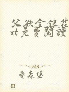 父欲金银花露txt免费阅读完整版笔趣