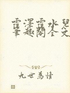 霍泽霍水儿小说笔趣阁全文免费阅读