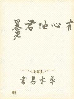 暴君他心有白月光