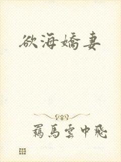 欲海娇妻