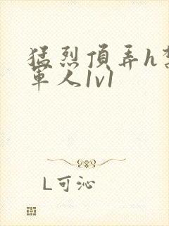 猛烈顶弄h禁欲军人1v1