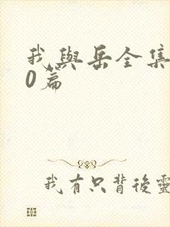 我与岳全集100篇