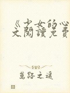 《少女的心》原文阅读免费