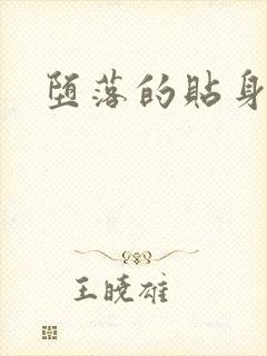 堕落的贴身校花