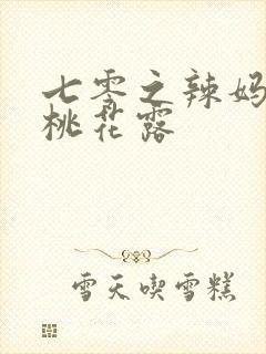 七零之辣妈当家桃花露