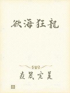 欲海狂龙