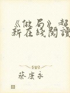 《做局》超前更新在线阅读