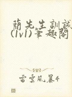 蔺先生训诫日常(1v1)笔趣阁