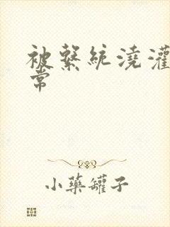 被系统浇灌的日常