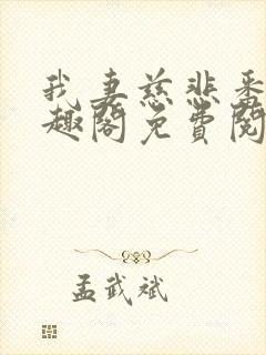 我妻慈悲番外笔趣阁免费阅读