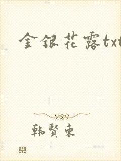 金银花露txt