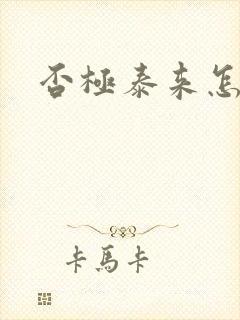 否极泰来怎么读