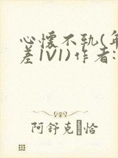 心怀不轨(年龄差1V1)作者:款冬