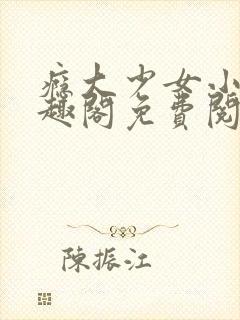 瘾大少女小说笔趣阁免费阅读