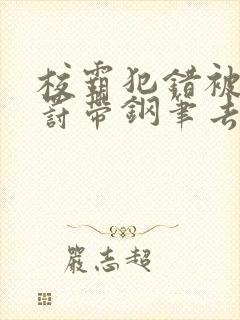 校霸犯错被学霸罚带钢笔去上课