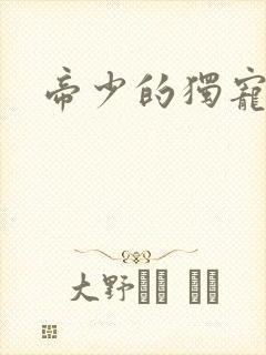 帝少的独宠娇妻