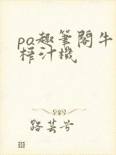 po趣笔阁牛奶榨汁机