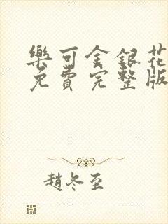 乐可金银花全文免费完整版