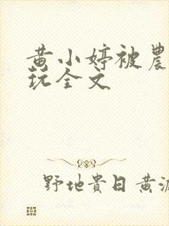 黄小婷被农民工玩全文