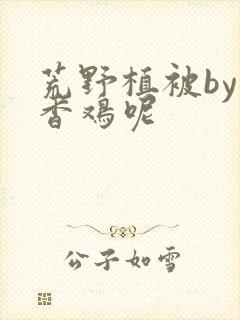 荒野植被by麦香鸡呢