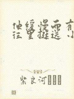 他缓慢而有力的往里挺送 小说