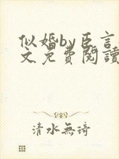 似婚by臣言全文免费阅读笔趣阁