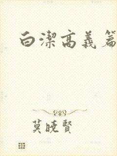 白洁高义篇