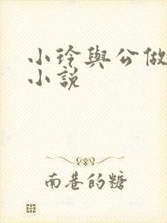 小玲与公做爰小小说