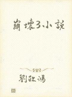 崩坏3小说