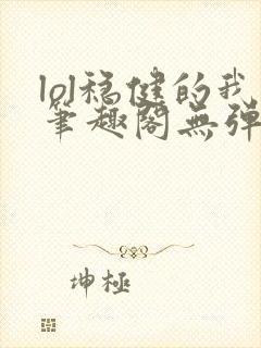 lol稳健的我笔趣阁无弹窗