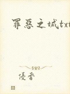 罪恶之城txt