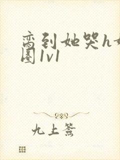 脔到她哭h娱乐圈1v1