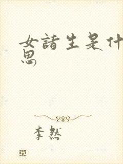 女诸生是什么意思