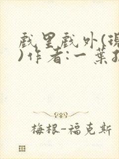 戏里戏外(现场)作者:一叶孤舟笔趣阁