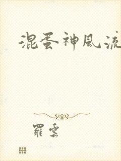 混蛋神风流史补