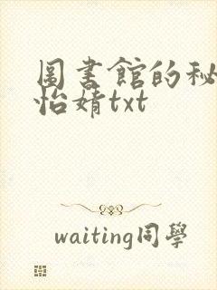 图书馆的秘密程怡婧txt