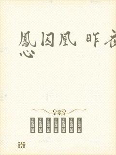 凤囚凰 昨夜莲心