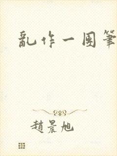 乱作一团笔趣阁