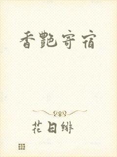 香艳寄宿