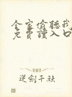 全家偷听我心声免费读入口