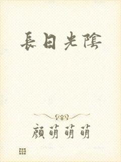 长日光阴