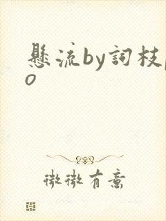 悬流by词枝po