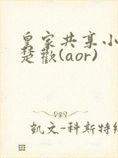 皇家共享小公主楚欢(aor)