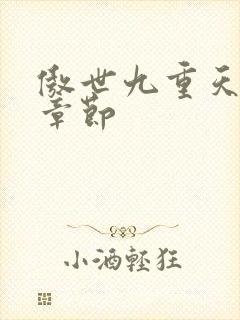 傲世九重天最新章节