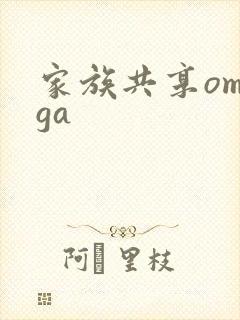 家族共享omega