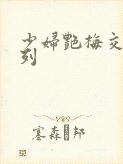 少妇艳梅交换系列