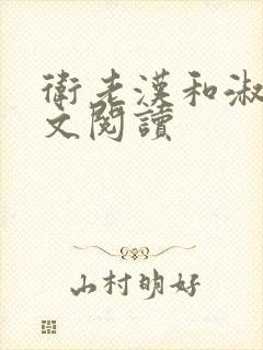 卫老汉和淑蓉全文阅读