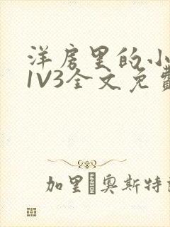 洋房里的小草莓1V3全文免费