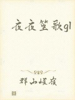 夜夜笙歌gl
